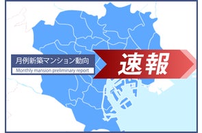 速報/月例新築マンション動向4月実績発表~東京23区供給戸数が前年同月比50.1%増 品川区の平均価格変動率108%増~