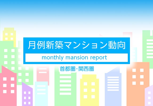 月例新築マンション動向2024年8月号(2024年5月度分譲実績)