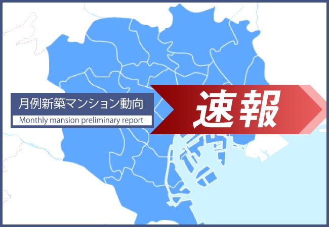 速報/月例新築マンション動向7月実績発表