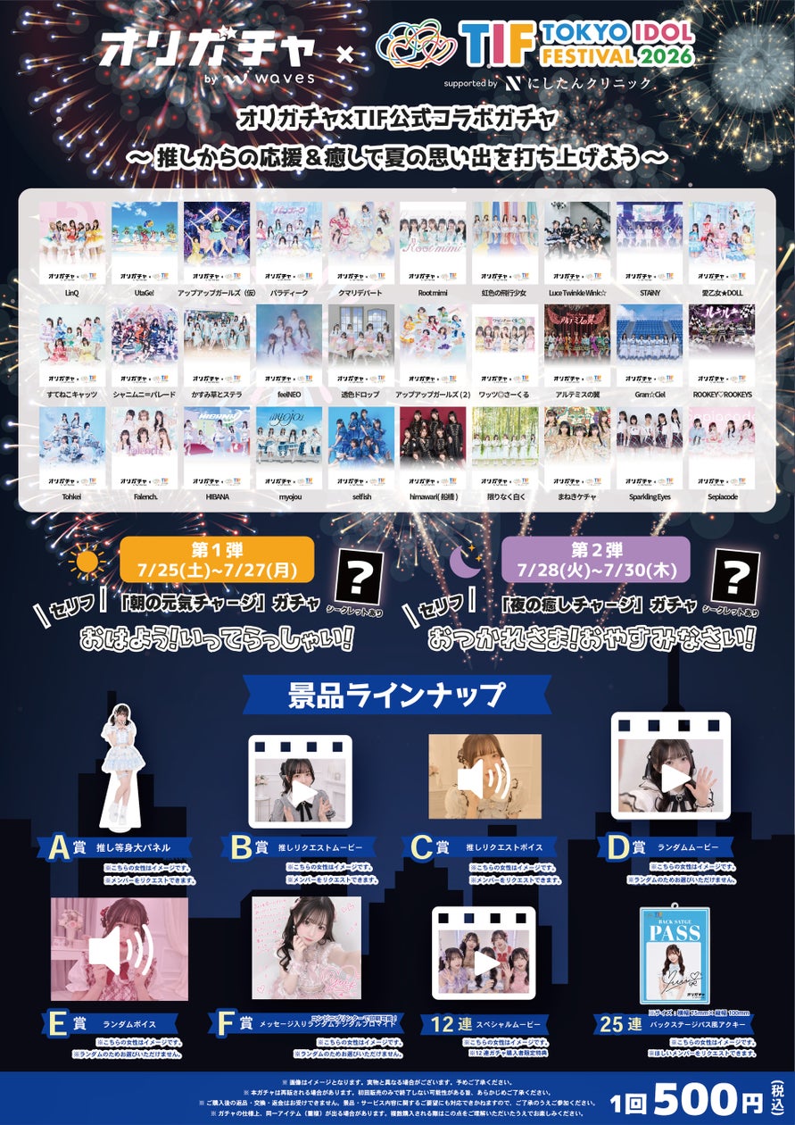 TIF2026とオリガチャが公式コラボ!30組のアイドルが7/25から限定ガチャ開催 TIF2026とオリガチャが公式コラボ!30組のアイドルが7/25から限定ガチャ開催