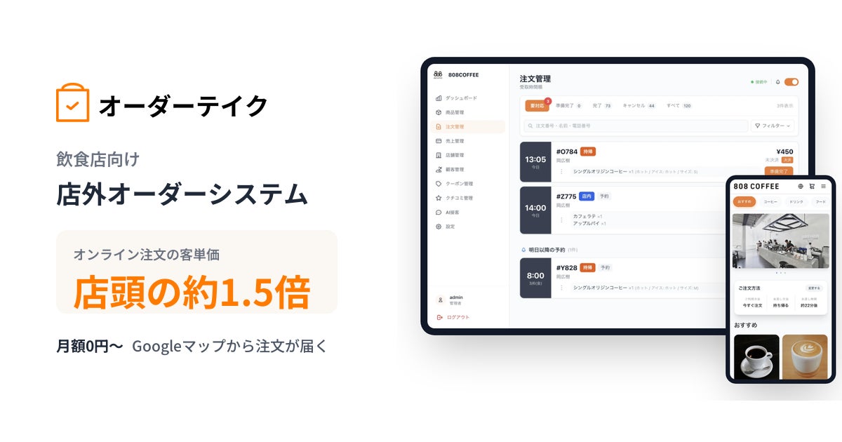 Googleマップから直接注文、店外オーダーシステムで客単価1.5倍の可能性