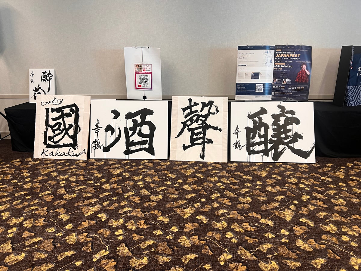 最終日、ヒッコリールームに並んだ「國・酒・聲・醸」の四文字。