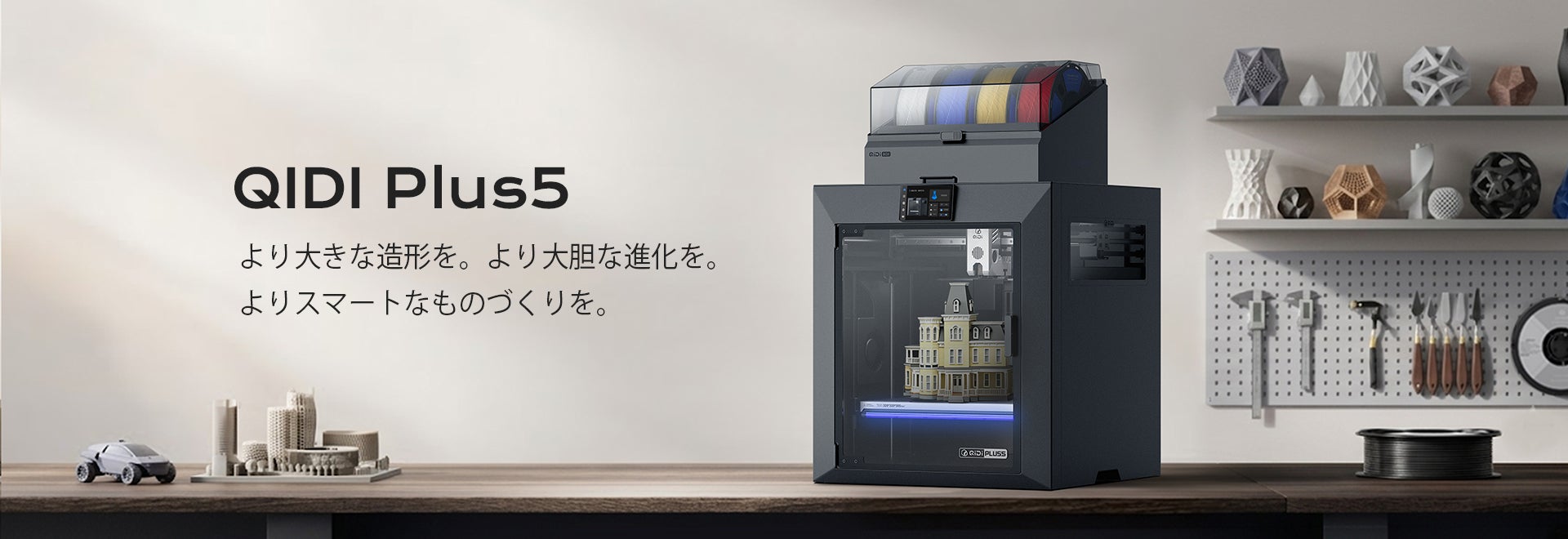 QIDIが大型3Dプリンター「Plus5」を発表—大型造形・高精度・手頃な価格を実現