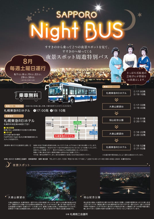 札幌の夜景を無料で楽しめる循環バス「SAPPORO Night BUS」運行!~さっぽろ名妓連の芸妓がお出迎え。札幌ならではの夜の魅力を体感~ 札幌の夜景を無料で楽しめる循環バス「SAPPORO Night BUS」運行!~さっぽろ名妓連の芸妓がお出迎え。札幌ならではの夜の魅力を体感~