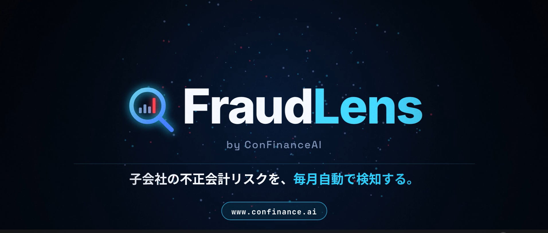 月次試算表で海外子会社の不正兆候を可視化。ConFinanceAIが「FraudLens」を正式リリース