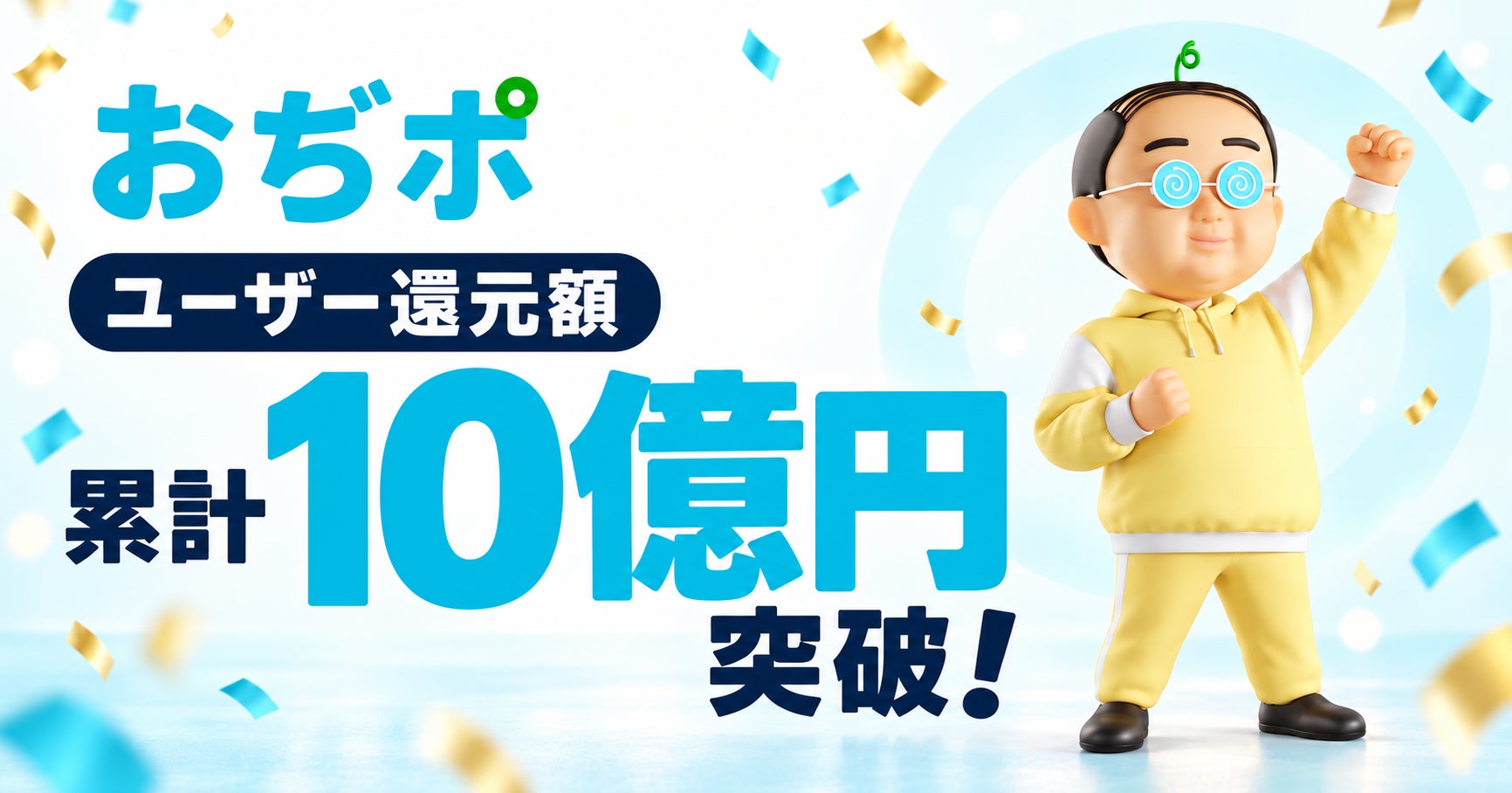 ポイ活で「おぢさん」育成!累計10億円還元「おぢポ」が人気 ポイ活で「おぢさん」育成!累計10億円還元「おぢポ」が人気