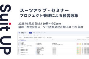スーツアップ・セミナー「プロジェクト管理による経営改革」開催のお知らせ