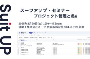 スーツアップ・セミナー「プロジェクト管理とM&A」開催のお知らせ