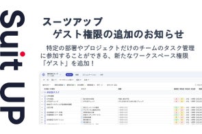 チームのタスク管理・プロジェクト管理ツール「スーツアップ」、ゲスト権限の追加のお知らせ
