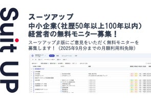 チームのタスク管理・プロジェクト管理ツール「スーツアップ」、中小企業(社歴50年以上100年以内)経営者の無料モニター募集