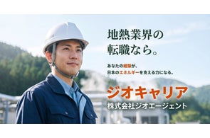 地熱業界に特化した人材紹介サービス「ジオキャリア」開始、資源工学と電力会社技術者が創業