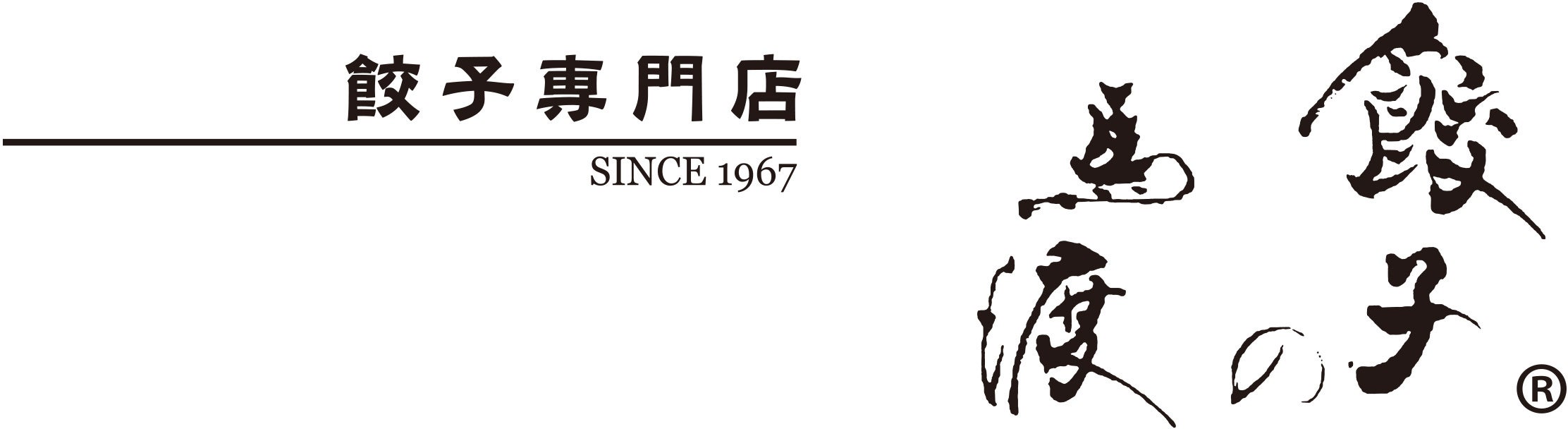 株式会社餃子の馬渡