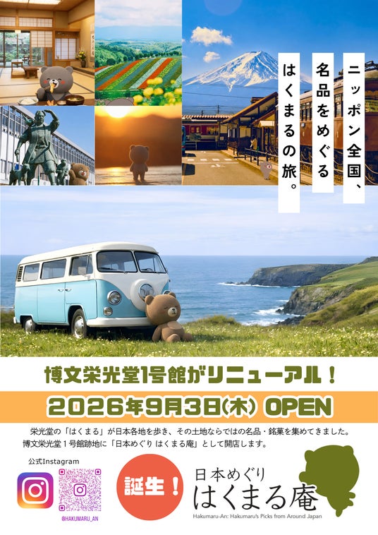 【2026年9月3日(木)オープン】全国の名品・銘菓を集めた新店舗「日本めぐり はくまる庵」が誕生 【2026年9月3日(木)オープン】全国の名品・銘菓を集めた新店舗「日本めぐり はくまる庵」が誕生