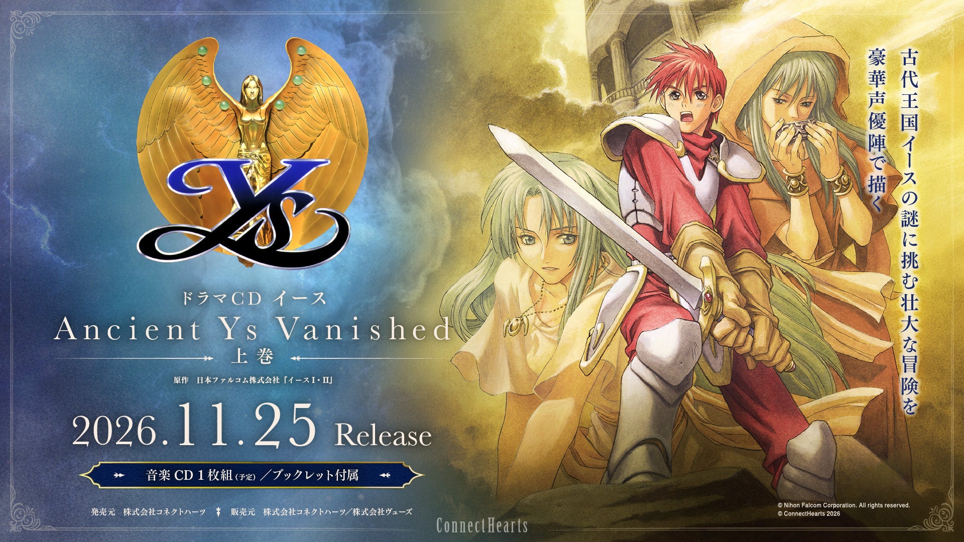 声優・梶裕貴ら豪華キャスト集結!名作RPG『イースI・II』がドラマCD化 声優・梶裕貴ら豪華キャスト集結!名作RPG『イースI・II』がドラマCD化