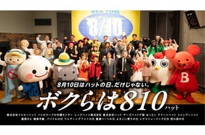 イエローハット、新TVCM「ボクらは810」篇を8月4日公開 - 810関連企業と共演