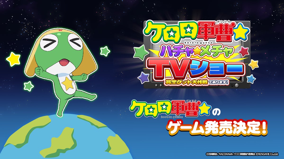 ケロロ軍曹☆新作ゲームがSwitch/Steamに!2026年秋アニメ連動 ケロロ軍曹☆新作ゲームがSwitch/Steamに!2026年秋アニメ連動