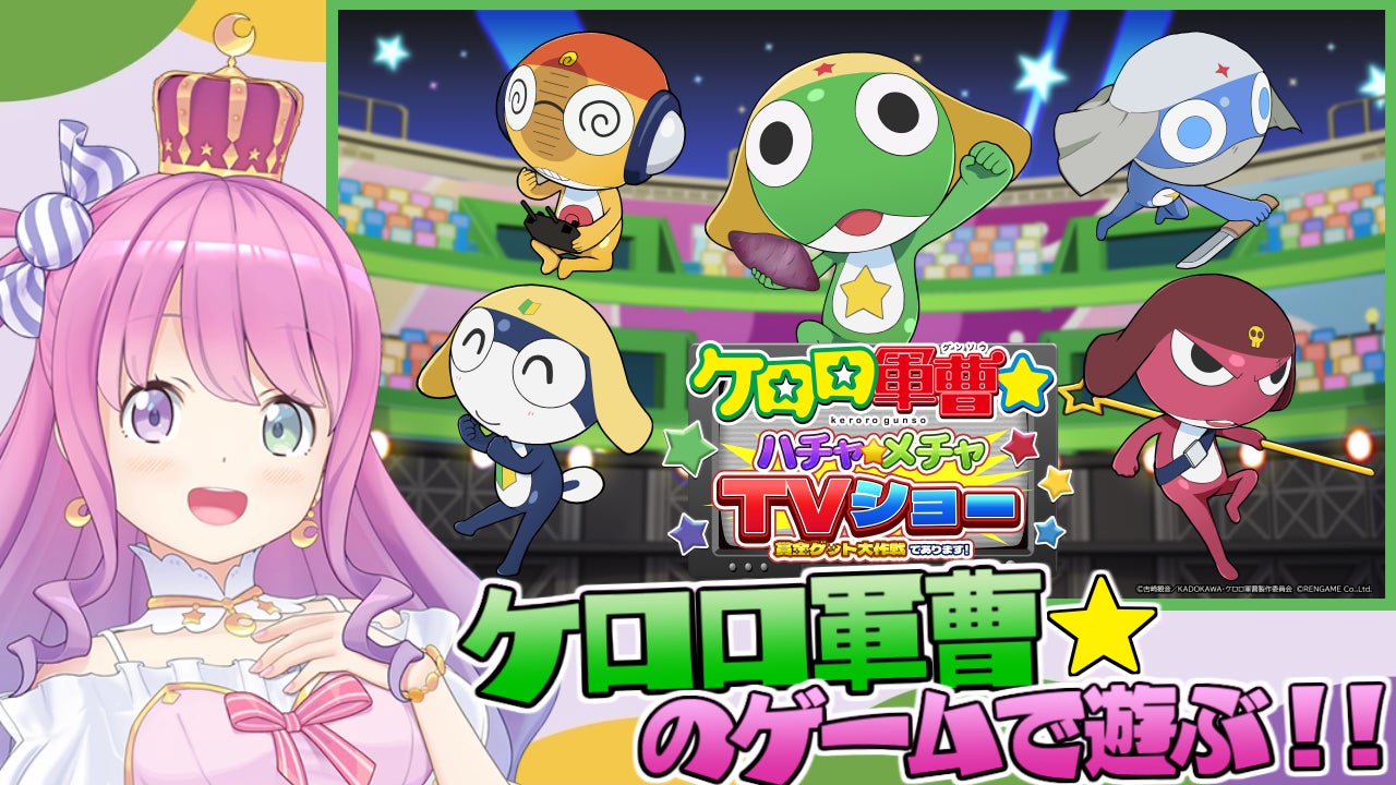 姫森ルーナがケロロ軍曹ゲーム実況!本日19時より配信! 姫森ルーナがケロロ軍曹ゲーム実況!本日19時より配信!