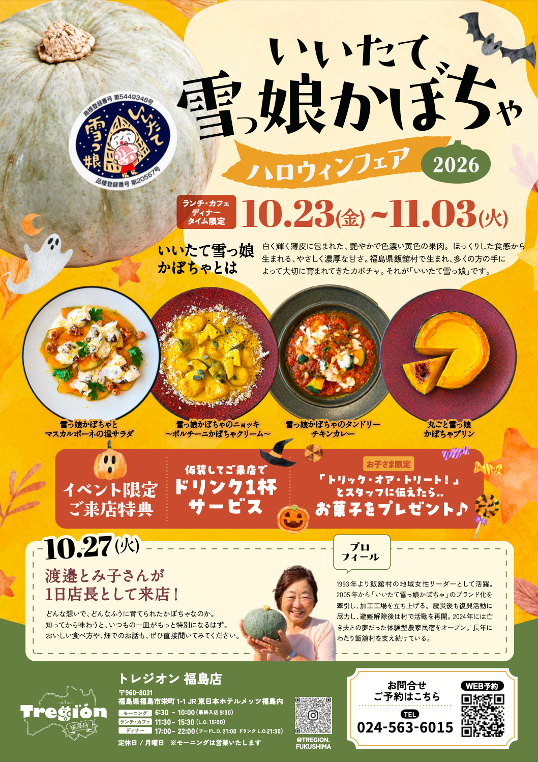飯舘村生まれの「いいたて雪っ娘」を味わう、秋のかぼちゃフェア開催！