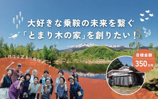 「住みたいのに住めない」乗鞍高原に、中長期滞在住宅「とまり木の家」を。ふるさと納税型クラウドファンディング開始。 「住みたいのに住めない」乗鞍高原に、中長期滞在住宅「とまり木の家」を。ふるさと納税型クラウドファンディング開始。