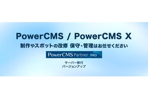 PowerCMS新規構築・移行・保守を一括支援する法人向けWeb制作サービス開始