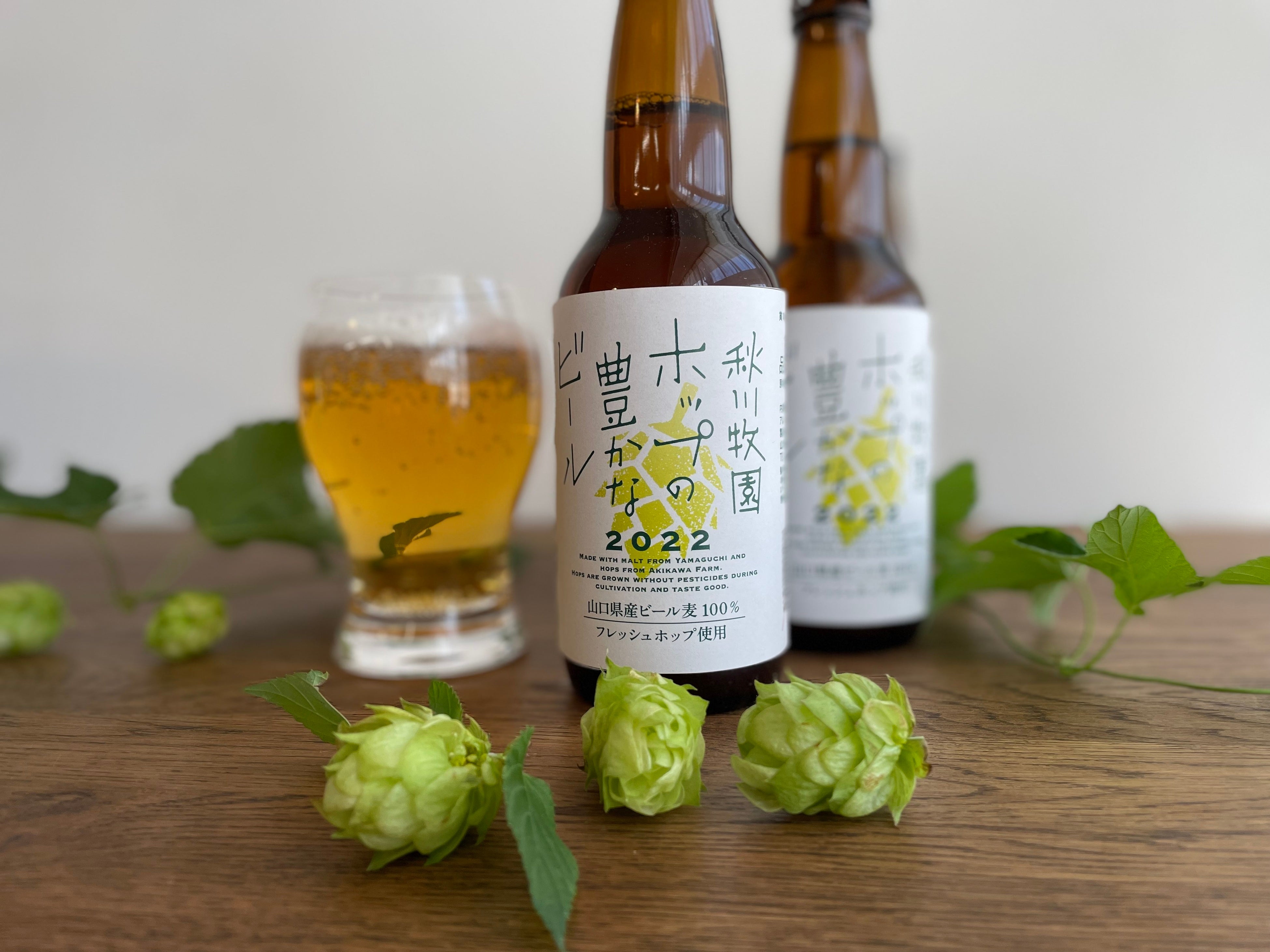 自社栽培のホップをつかったオール山口県産のビール