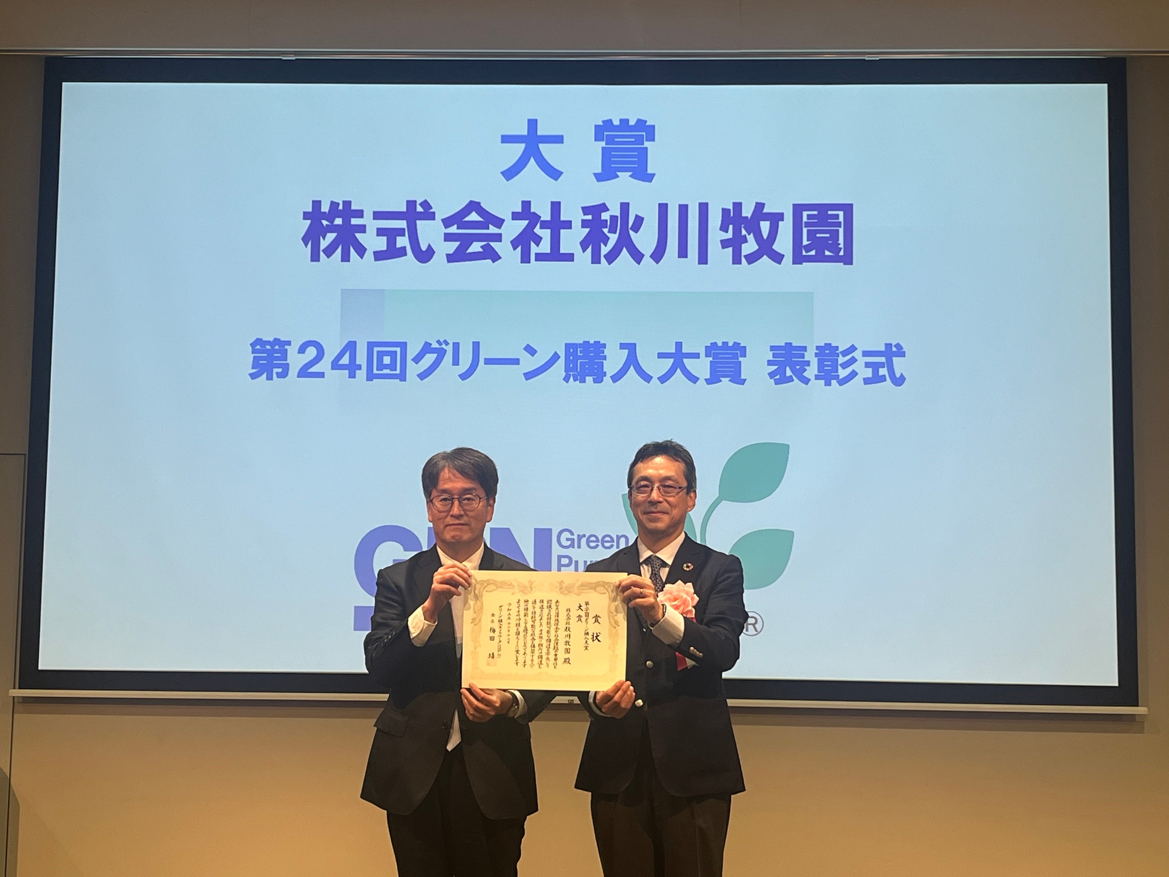 授賞式にて／右：グリーン購入ネットワーク・梅田靖会長、左：秋川牧園 秋川牧園代表取締役社長