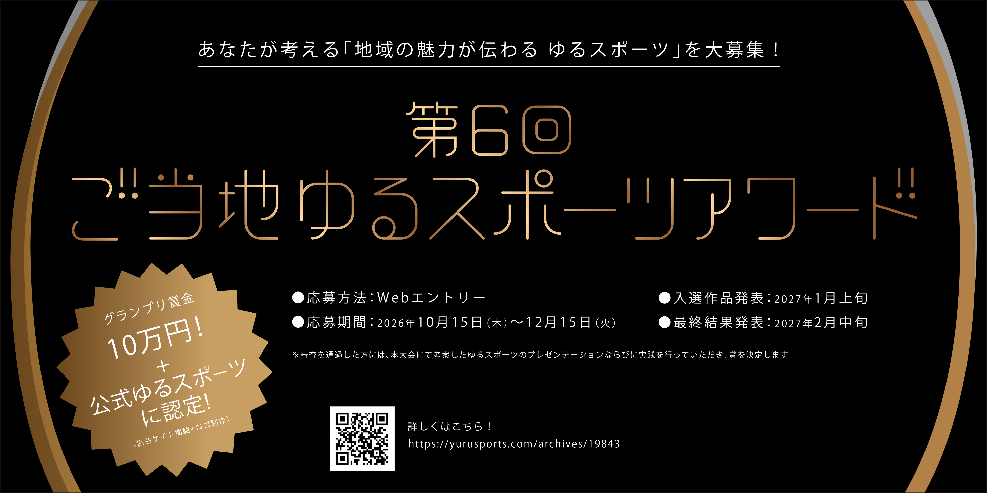 世界ゆるスポーツ協会、「第6回ご当地ゆるスポーツアワード」開催決定