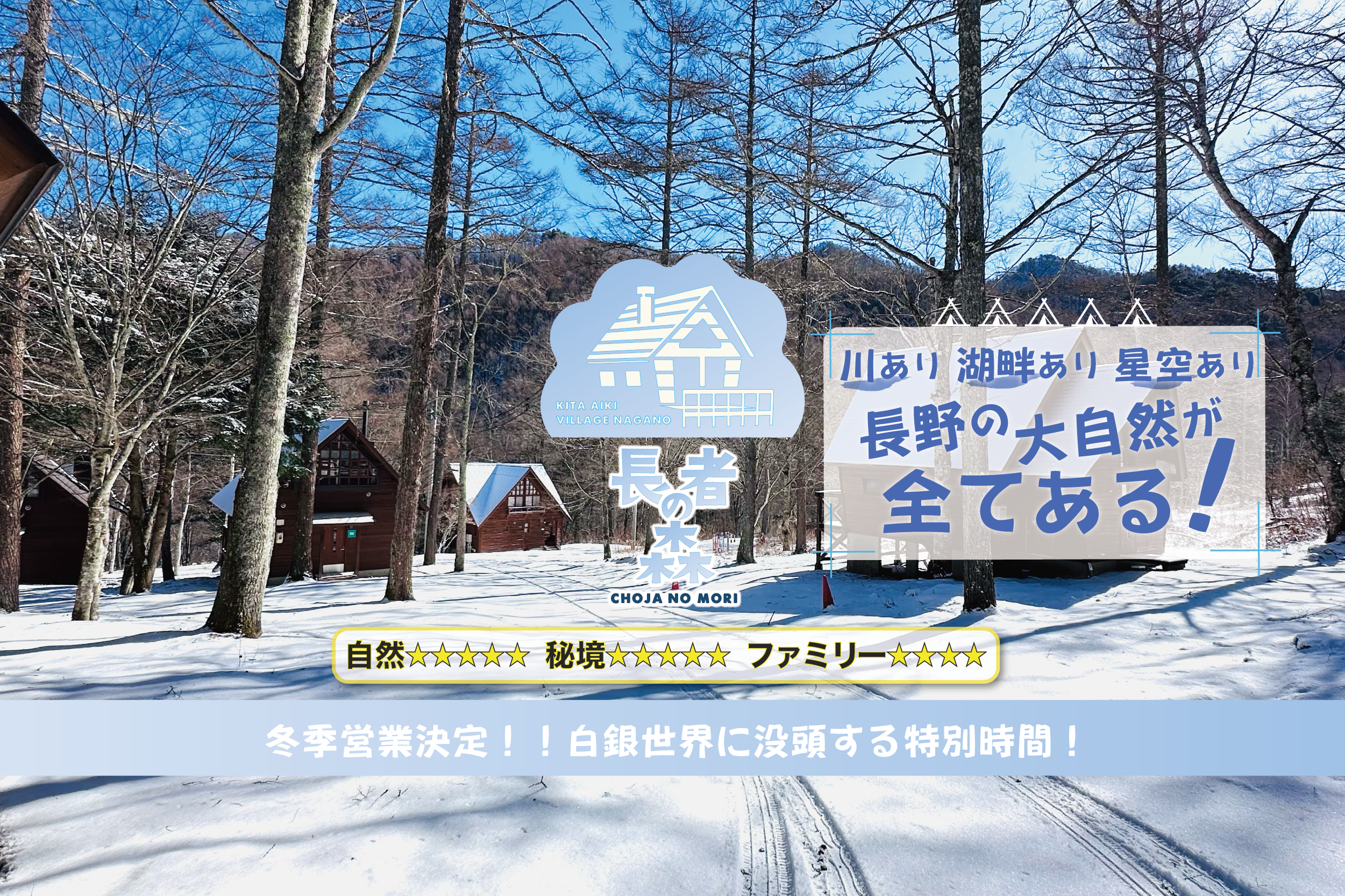 【長者の森】指定管理元・北相木村との連携を結実。オープン以来初となる「冬季営業」が決定！