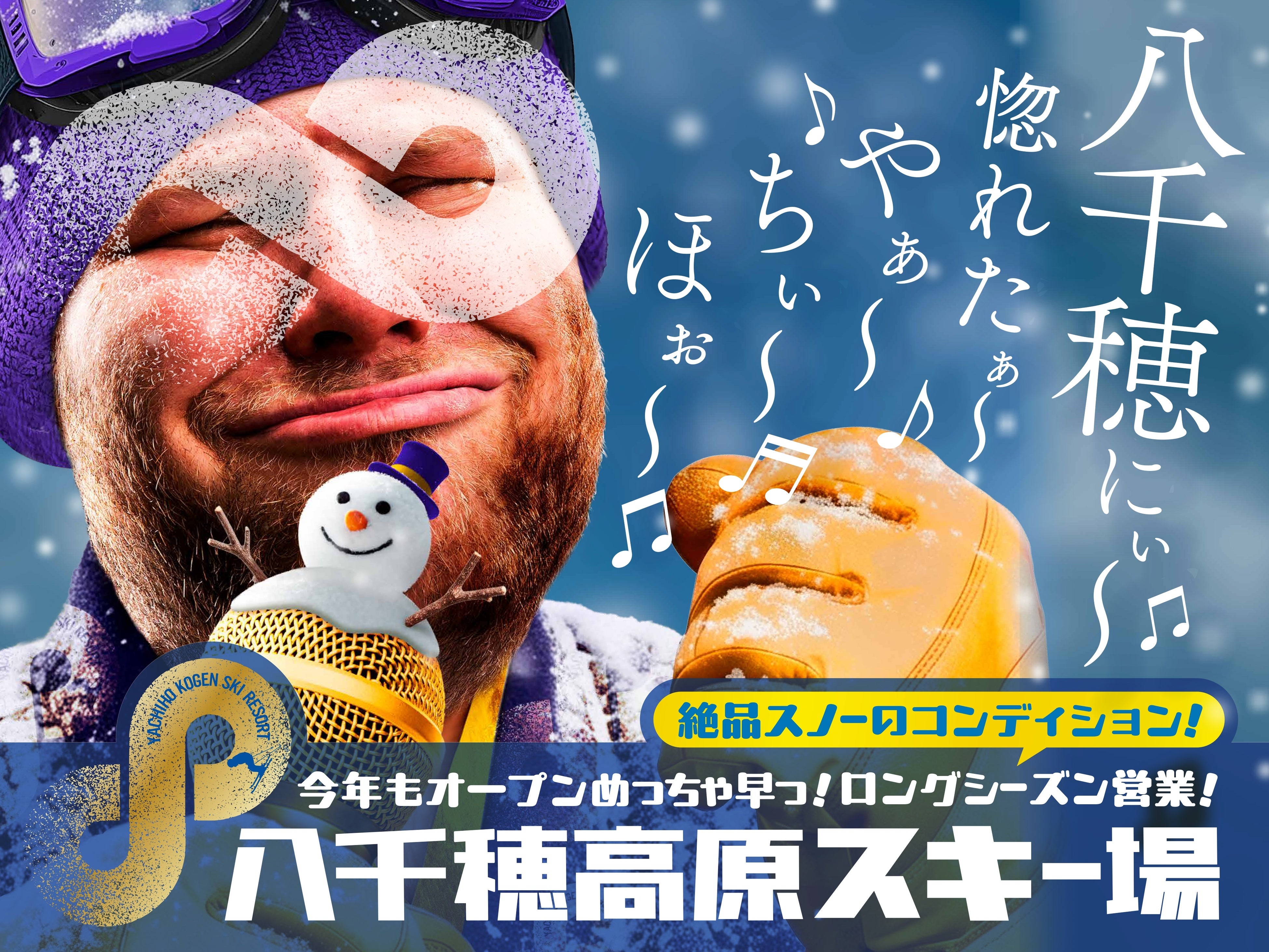 物価高でも「リフト料金据え置き」！でも設備投資は惜しみません！八千穂高原スキー場、2026-27シーズンは11月30日OPEN予定