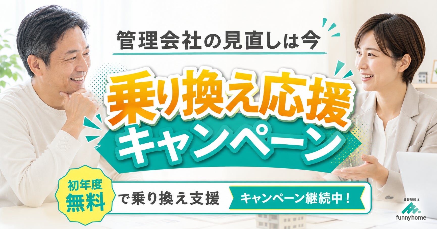 管理会社の見直しは今|ファニーホームが月額管理料0円の「乗り換え応援キャンペーン」を継続実施、繁忙期から逆算した切り替え時期を提案
