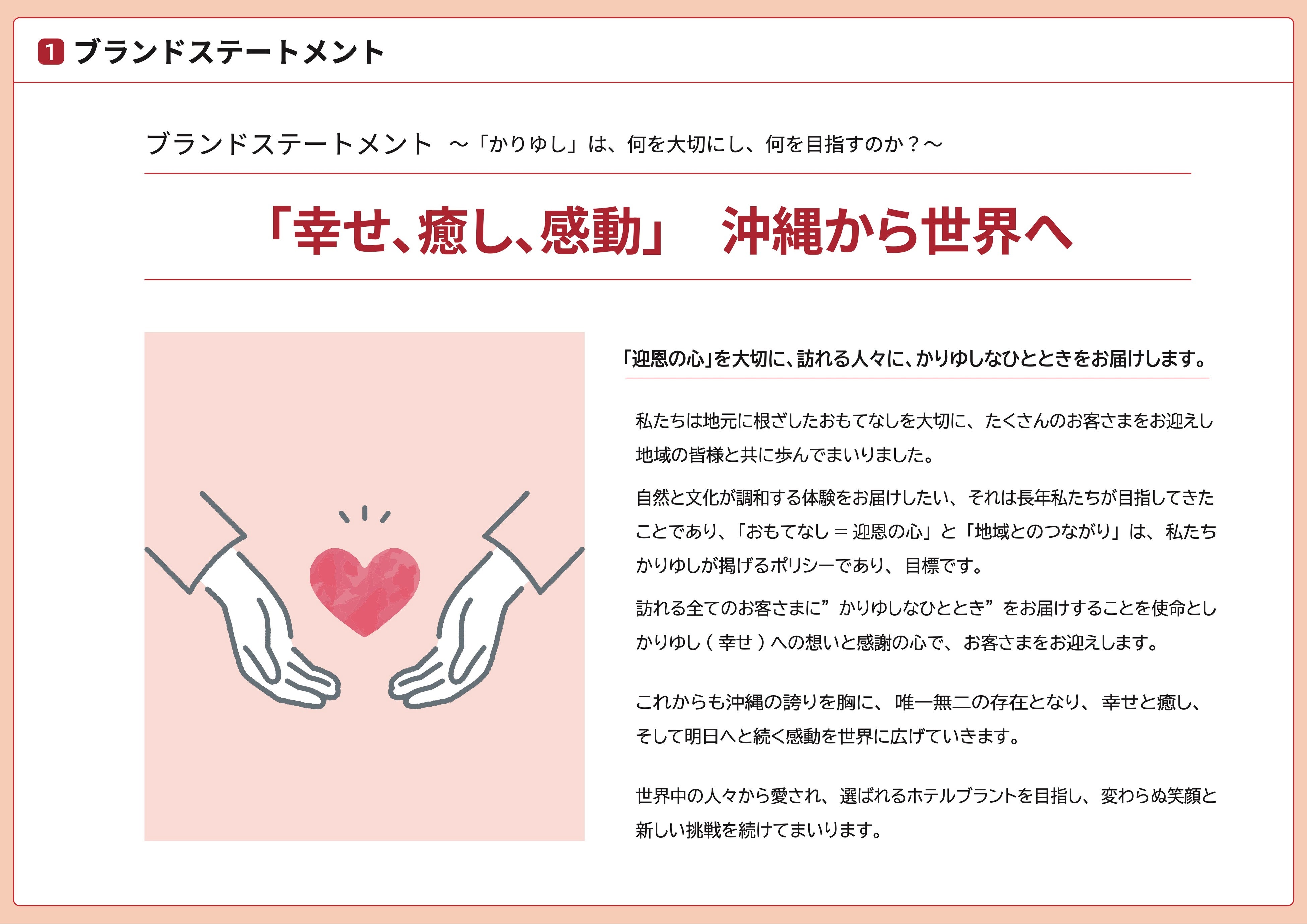 ブランドステートメント～「幸せ、癒し、感動」を沖縄から世界へ