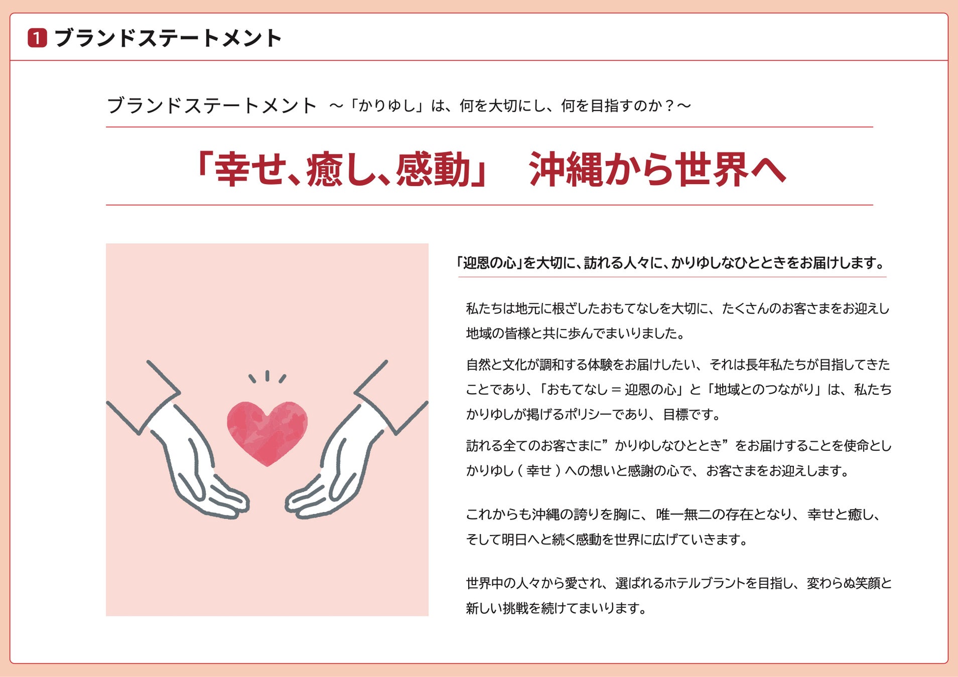 ブランドステートメント~「幸せ、癒し、感動」を沖縄から世界へ