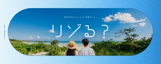 物価高でも夏旅を諦めたくない人を応援2026年8月からリゾート専門宿泊予約サイト「リゾ宿.com」夏の3大キャンペーンを開催 物価高でも夏旅を諦めたくない人を応援2026年8月からリゾート専門宿泊予約サイト「リゾ宿.com」夏の3大キャンペーンを開催