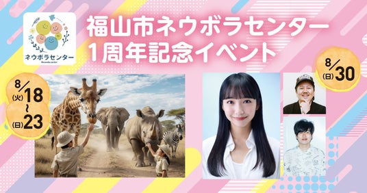 ネウボラセンター開設1周年!こども・若者・子育て家庭を応援する記念イベントを開催 ネウボラセンター開設1周年!こども・若者・子育て家庭を応援する記念イベントを開催