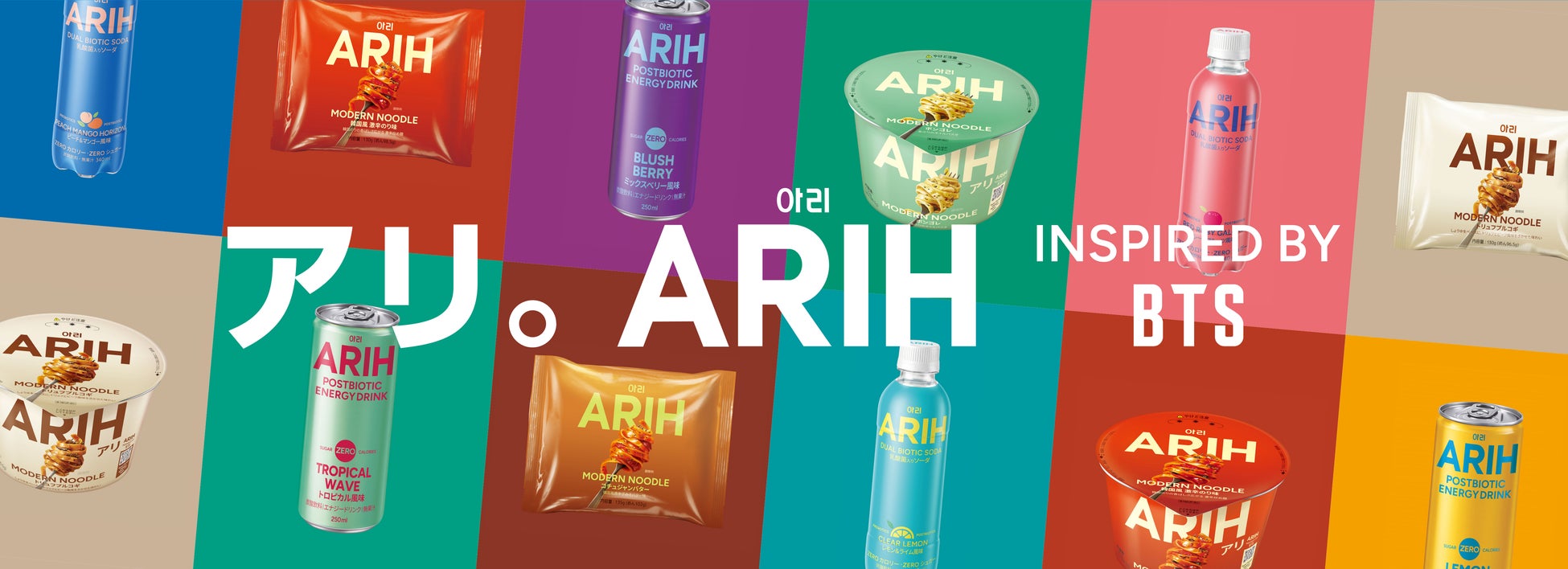 BTSと共に企画を行なった米国・韓国で話題を集める、フード&ビバレッジブランド「ARIH(アリ)」8月20日より全国のセブン-イレブン限定で発売開始! | K-POP、韓国エンタメニュース、取材レポートならコレポ!