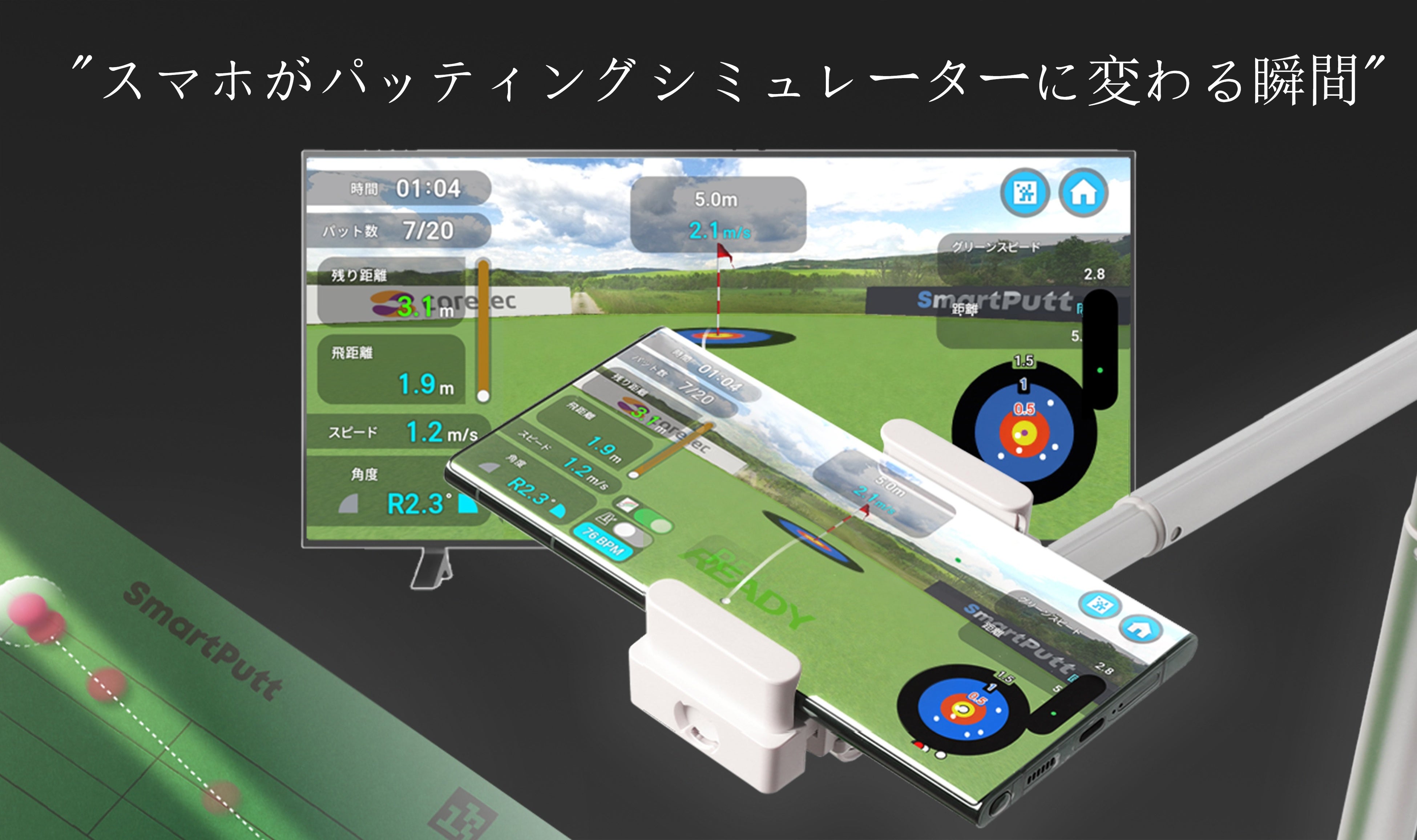 「高価なセンサーも設置工事も必要なし」…株式会社CORETEC、スマートフォンベースのデジタルパッティングトレーナー「SmartPutt」を日本のMakuakeで初公開