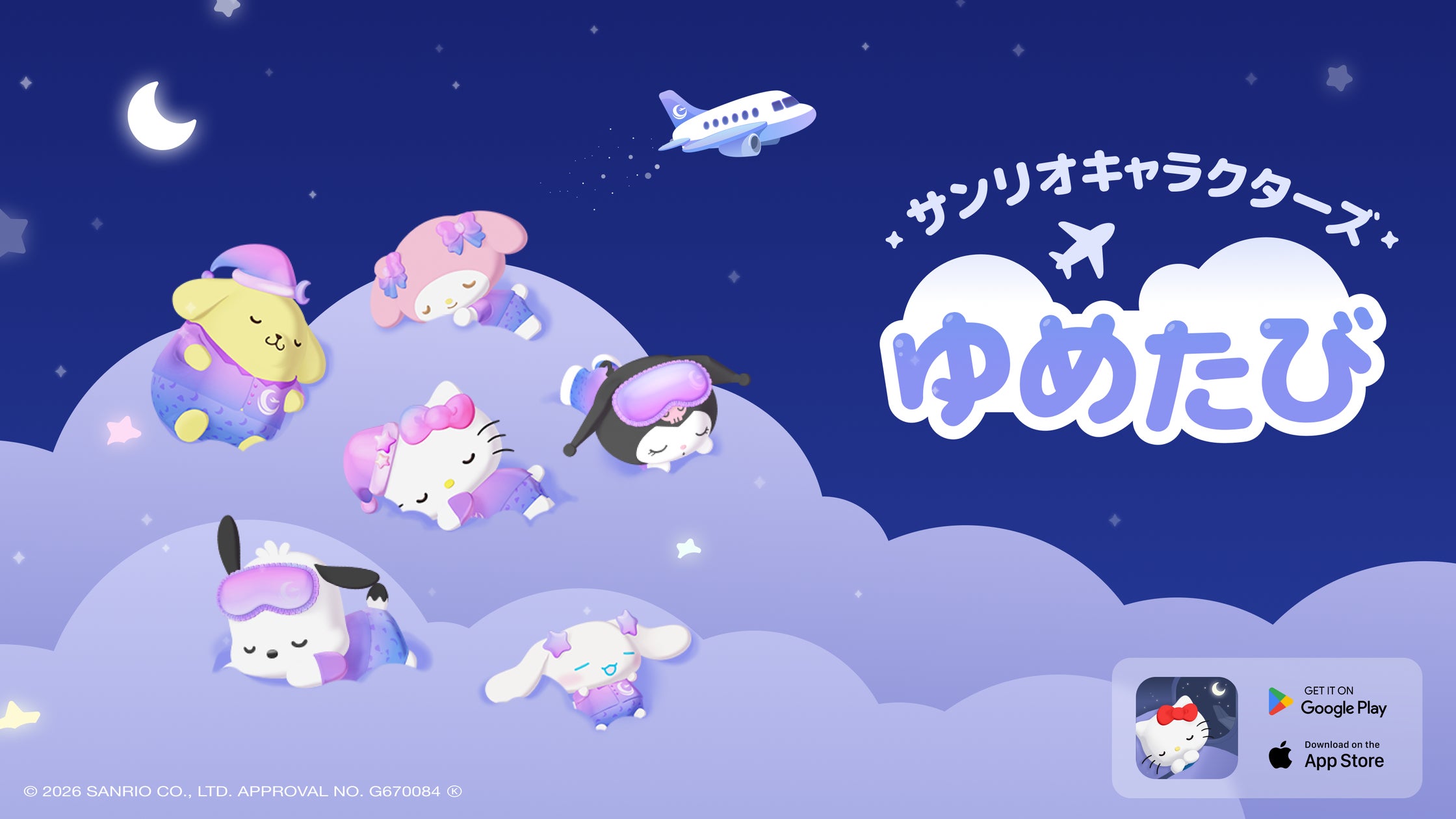 ハローキティと夢の旅へ!睡眠アプリ「ゆめたび」で快眠習慣を ハローキティと夢の旅へ!睡眠アプリ「ゆめたび」で快眠習慣を