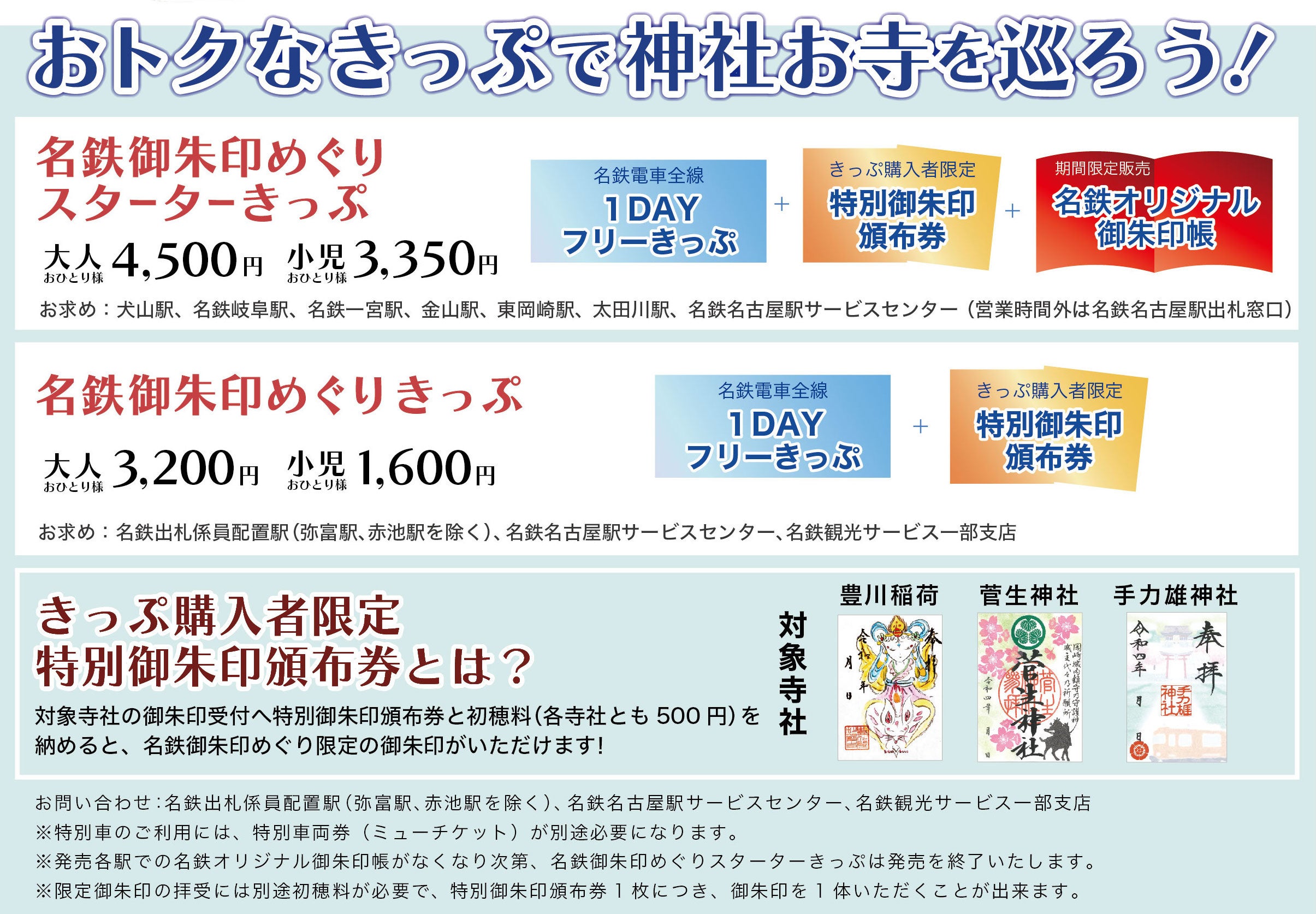 名鉄×ホトカミ】名鉄沿線の寺社をおトクにめぐる、名鉄御朱印めぐりを