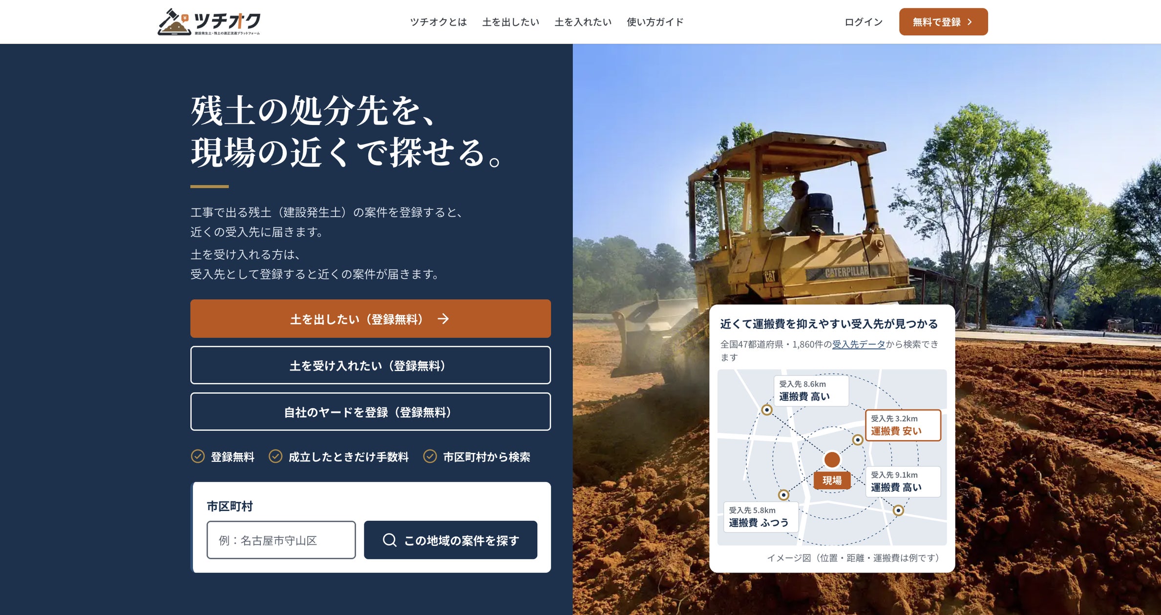 残土の処分先を現場の近くで探せる「ツチオク」、10月1日提供開始 登録無料・手数料は成立時のみ