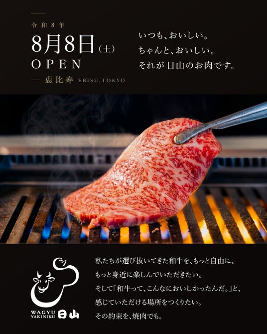 【8月8日OPEN】老舗精肉店「日山」が恵比寿に焼肉店「WAGYU YAKINIKU 日山」をオープン 【8月8日OPEN】老舗精肉店「日山」が恵比寿に焼肉店「WAGYU YAKINIKU 日山」をオープン