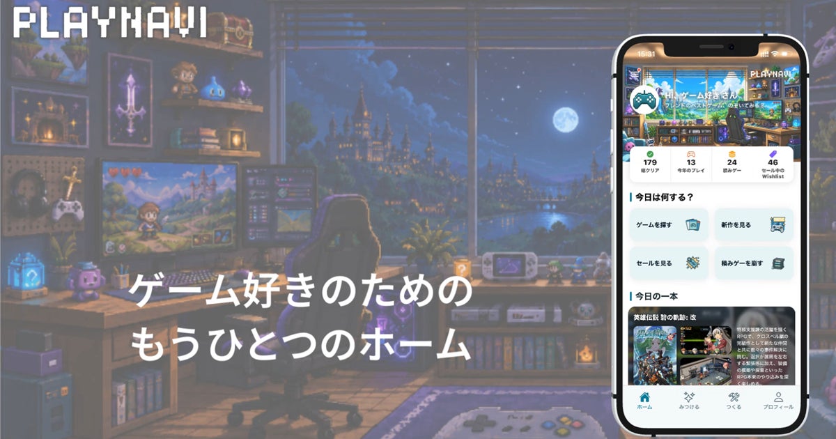 ゲーム探し・記録アプリ「PlayNavi」本格発表!あなただけのゲーム体験をサポート ゲーム探し・記録アプリ「PlayNavi」本格発表!あなただけのゲーム体験をサポート