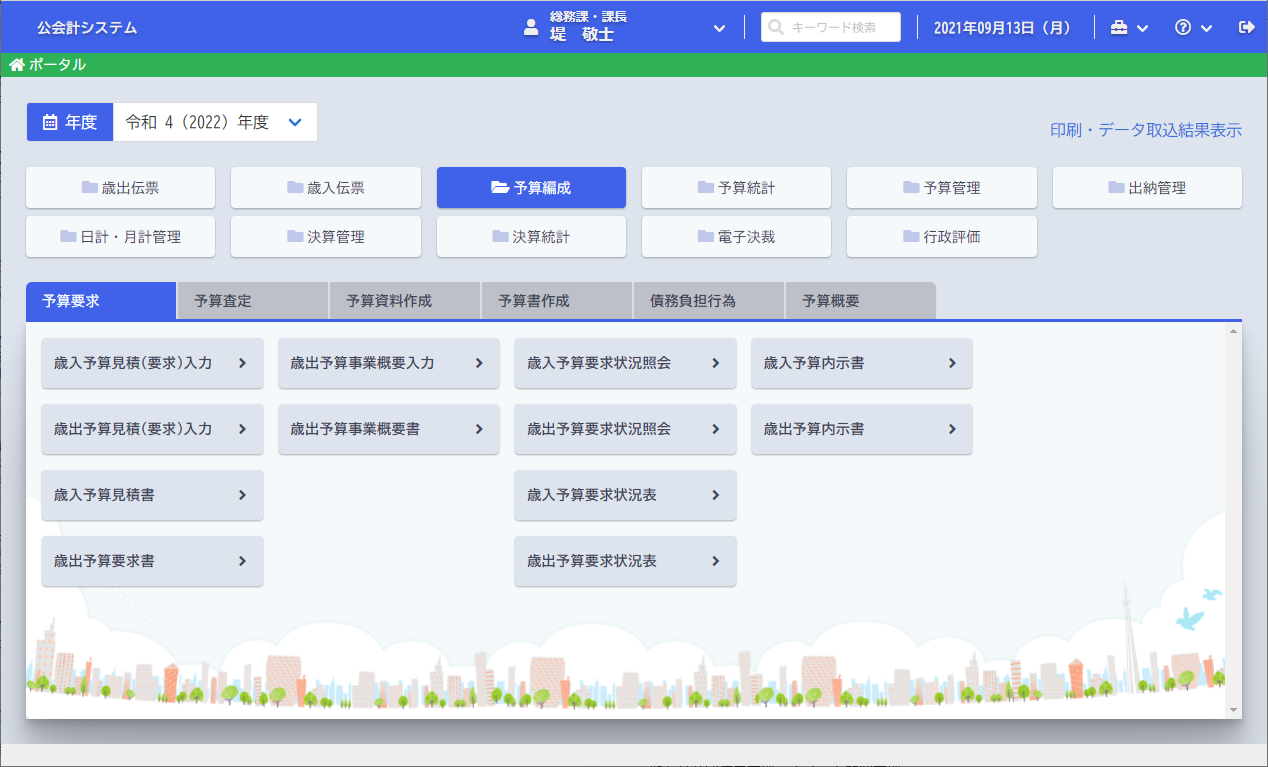 今回、初披露となる「ＴＡＳＫクラウド 公会計システム」（メニュー画面）