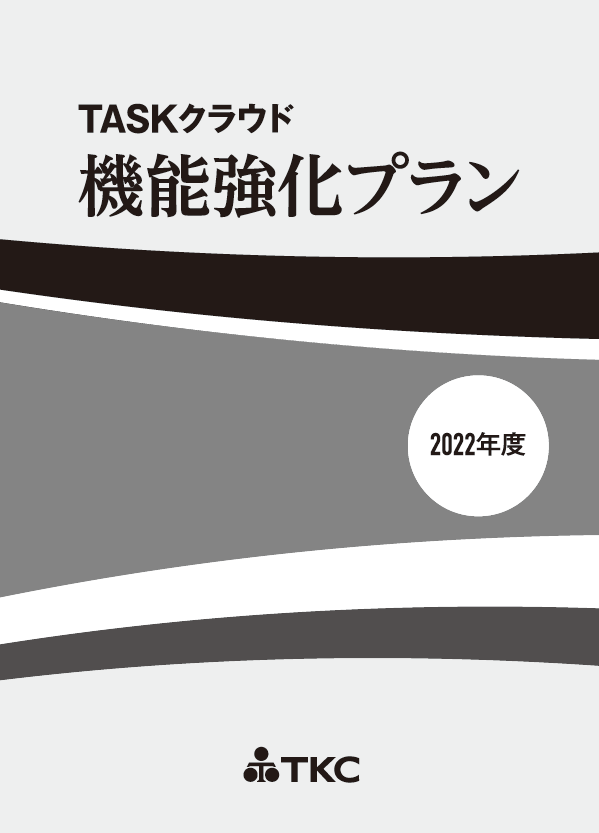 『TASKクラウド機能強化プラン』2022年度版