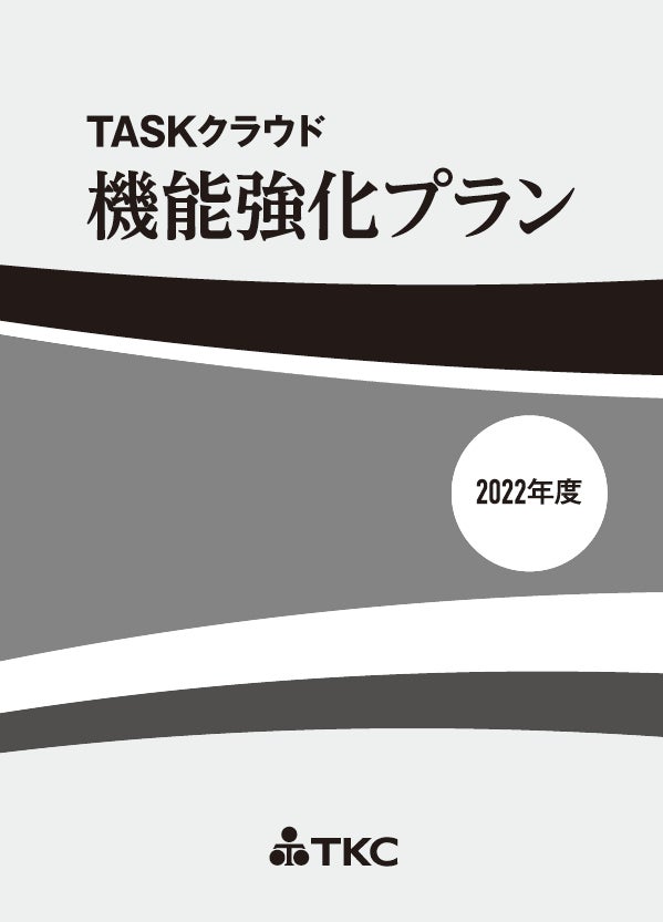 『TASKクラウド機能強化プラン』2022年度版