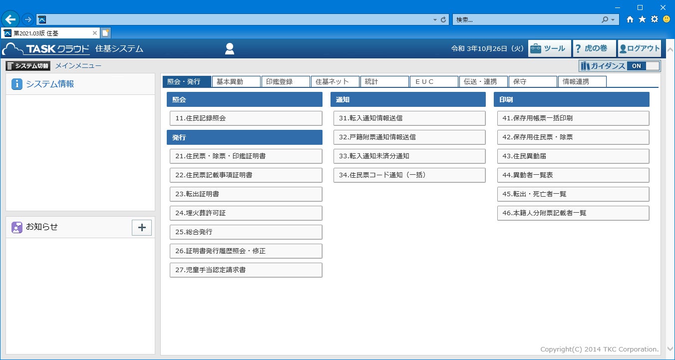 動作検証を行う「TASKクラウド 住基システム」