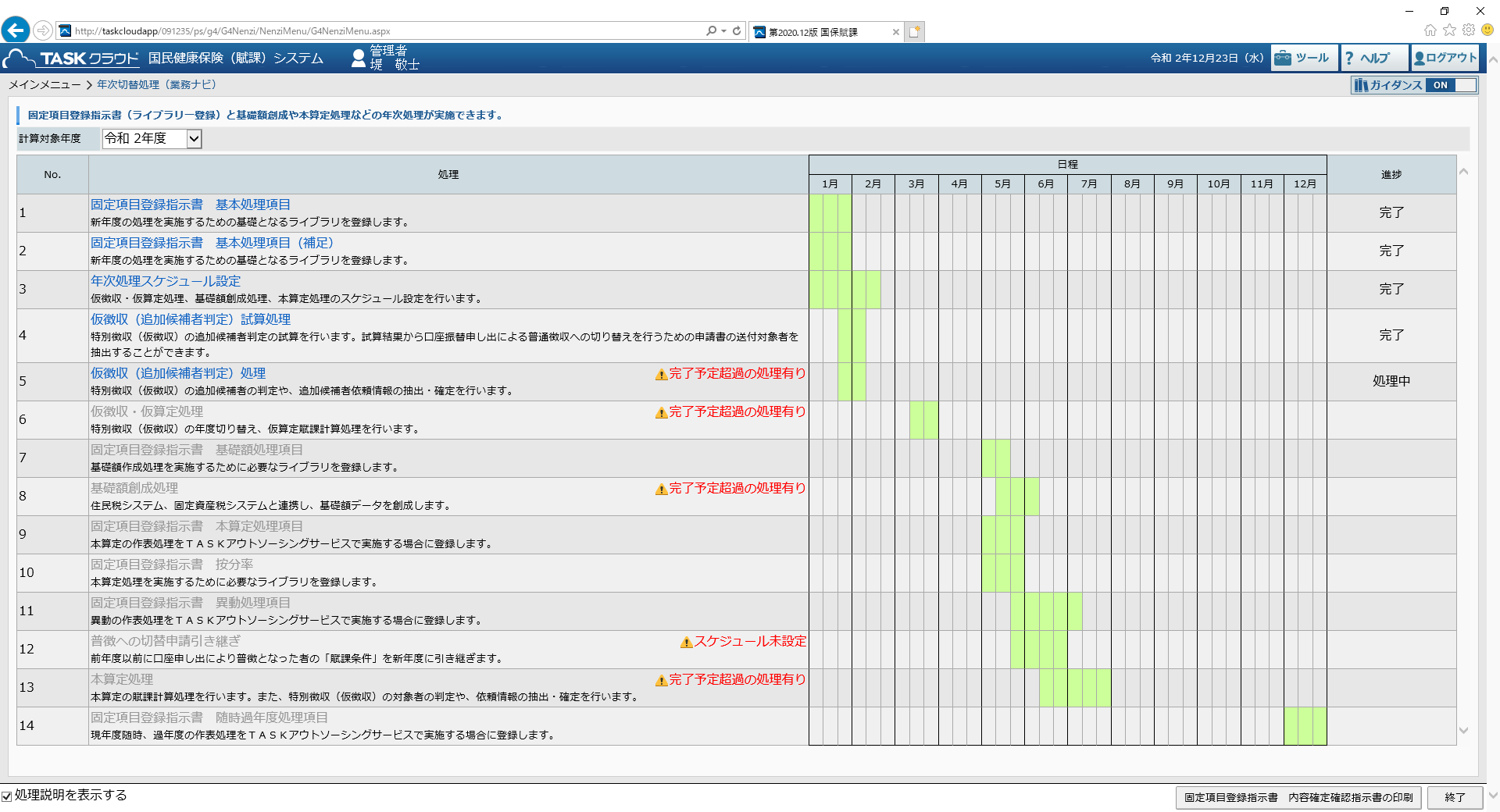 動作検証を行う「TASKクラウド 国民健康保険（賦課）システム」