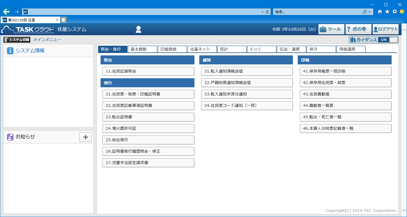 動作検証を行う「TASKクラウド 住基システム」