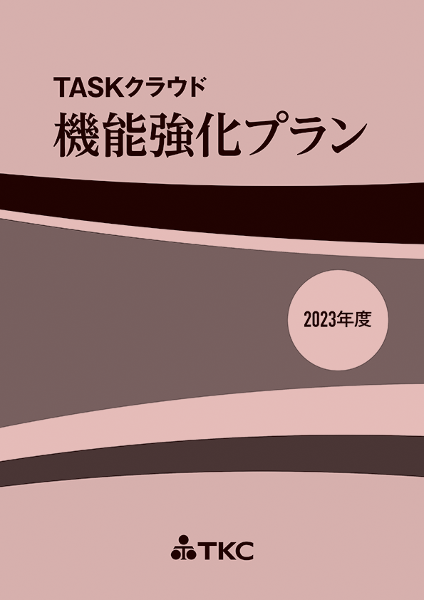 『TASKクラウド 機能強化プラン』2023年度版