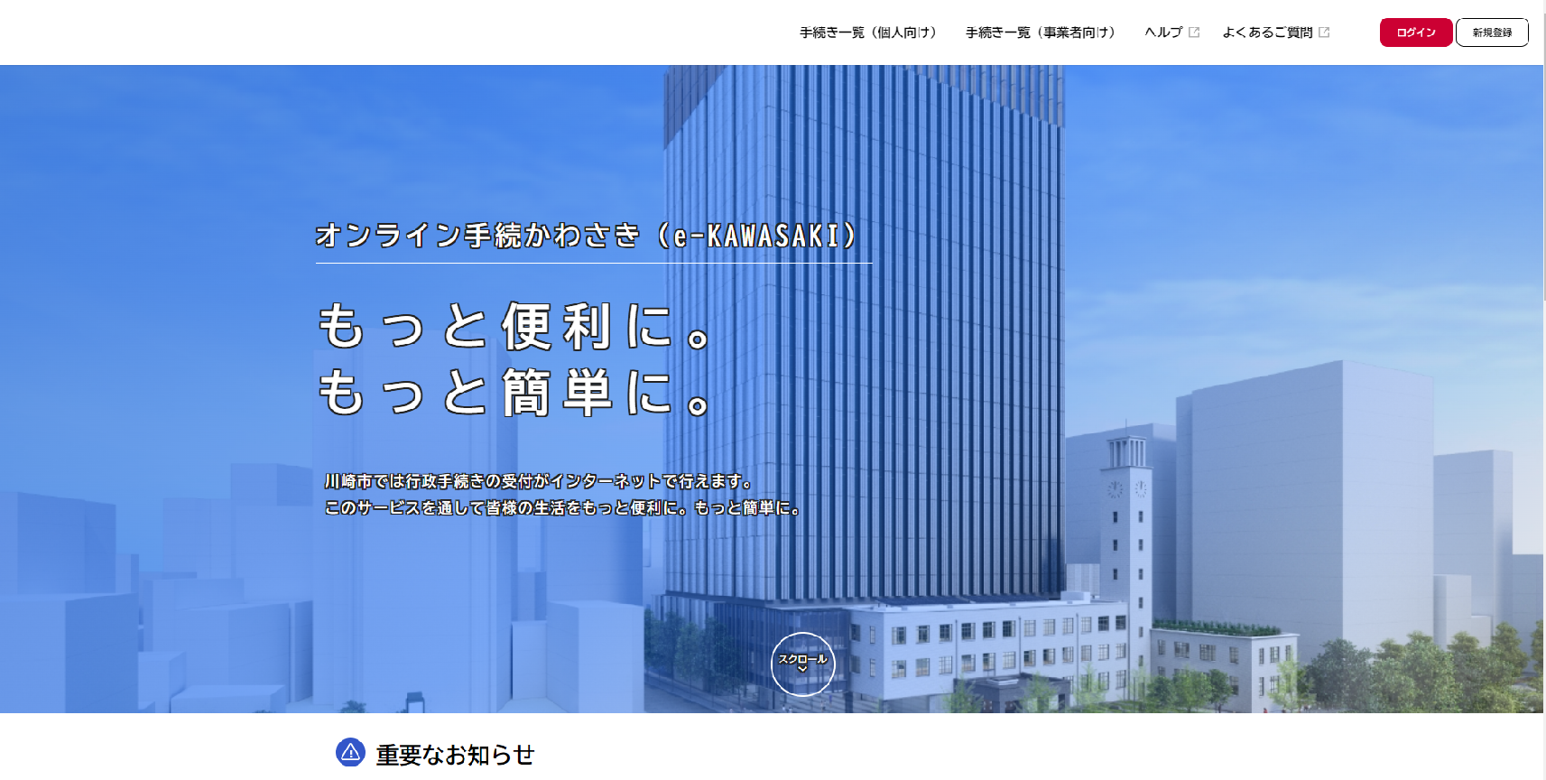 「オンライン手続かわさき（e-KAWASAKI）」