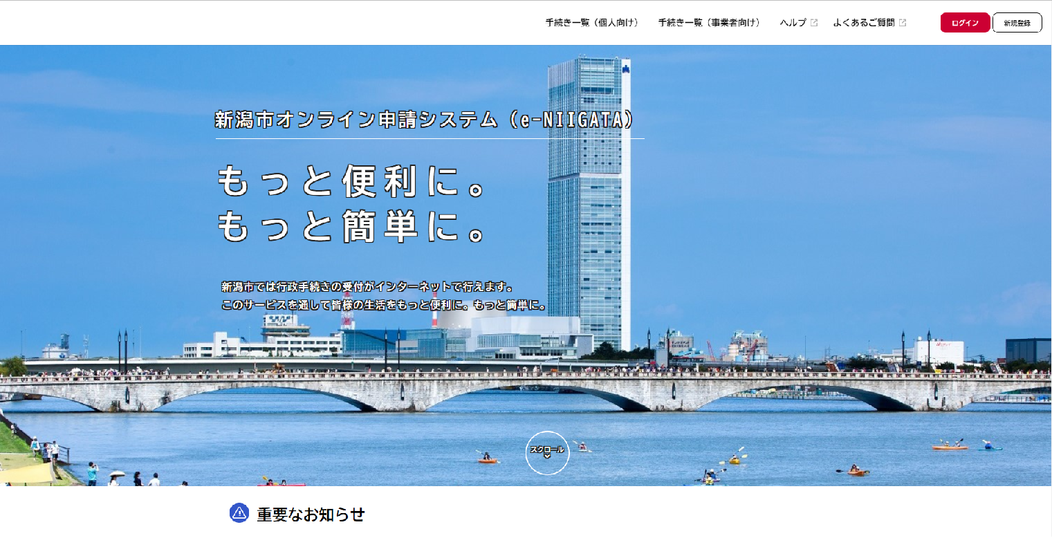 「新潟市オンライン申請システム（e-NIIGATA）」トップ画面